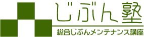 じぶん塾　～毎月1回、自分と向き合う時間をつくる～